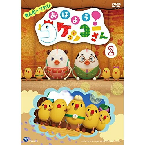 DVD / キッズ / きんだーてれび おはよう!コケッコーさん 2 / COBC-6951