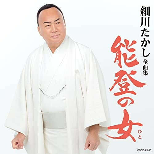 CD / 細川たかし / 細川たかし全曲集 能登の女 / COCP-41853