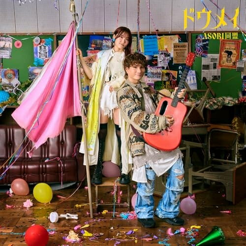 ドウメイ (CD+Blu-ray) (初回限定盤)ASOBI同盟アソビドウメイ あそびどうめい　発売日 : 2024年12月18日　種別 : CD　JAN : 4550510067292　商品番号 : GNCA-1638【商品紹介】”りみー”と”とくみくす”からなる男女2人組ユニットASOBI同盟。TVアニメ『天国大魔境』EDテーマ「誰も彼も何処も何も知らない」、アニメ『合コンに行ったら女がいなかった話』EDテーマ「王様だーれだっ」他を収録したニューアルバム!【収録内容】CD:11.王様だーれだっ2.僕はストーカーです3.バッドバースデー4.夜桜#15.結婚行進曲6.あのね、7.キミと私の5年後の話8.誰も彼も何処も何も知らないBD:21.誰も彼も何処も何も知らない2.僕はストーカーです3.結婚行進曲4.王様だーれだっ5.バッドバースデー