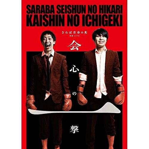 さらば青春の光単独公演『会心の一撃』趣味教養さらば青春の光　発売日 : 2017年9月20日　種別 : DVD　JAN : 4988013353596　商品番号 : PCBE-12130