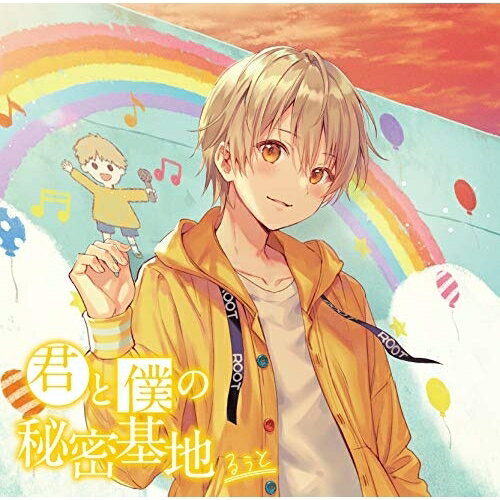Rakuten - CD / るぅと / 君と僕の秘密基地 (通常盤) / STPR-1003
