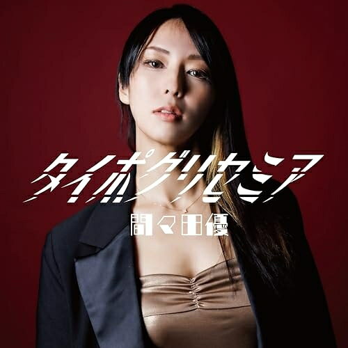 タイポグリセミア間々田優ママダユウ ままだゆう　発売日 : 2025年9月10日　種別 : CD　JAN : 4948722597391　商品番号 : TH-230【商品紹介】前作「平成後悔」から5年ぶりの新譜。40歳を超えたシンガーソングライター、間々田優のキャリアと大人の魅力を最大に発揮した楽曲と音作り、アレンジで仕上がった最高の1枚。タイポグリセミア(Typoglycemia)とは…文章中のいくつかの単語で最初と最後の文字以外の順番が入れ替わっても正しく読めてしまう現象である。【収録内容】CD:11.ごめんねピータン2.甘いのがお好き3.エロエロエッサイム4.あいの国5.タイポグリセミア6.セカンドダンス7.住所不定年齢不詳8.白黒ラブソング9.帯状疱疹オン・マイ・マン10.ミゼラブル11.さよならファンタジア12.ナルシスト