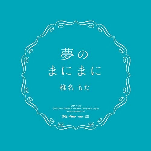 CD / 椎名もた / 夢のまにまに / UMA-1122
