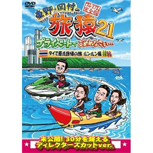 DVD / 趣味教養 / 東野・岡村の旅猿21 プライベートでごめんなさい… タイで原点回帰の旅 ルンルン編 プレミアム完全版 / YRBJ-50078(2)