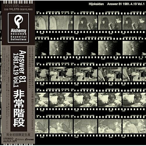 Answer 81 1981.4.19. Vol.1 (初回完全限定生産盤)非常階段ヒジョウカイダン ひじょうかいだん　発売日 : 2024年3月27日　種別 : LP(30cm)　JAN : 4995879608364　商品番号 : ALPLP-20【商品紹介】言わずと知れた”キングオブノイズ”こと非常階段、1981年に京都磔磔にて行われたイベント”Answer 81”でのライブ音源がついに単独作品としてリリース!初期のドロドロとした阿鼻叫喚、地獄絵図のサウンドが蘇る!関西インディーズシーンの歴史が垣間見える必携の1枚。【収録内容】LP(30cm):1A面1.Live at Kyoto TakuTaku,19th April 1981 Part.1B面1.Live at Kyoto TakuTaku,19th April 1981 Part.2