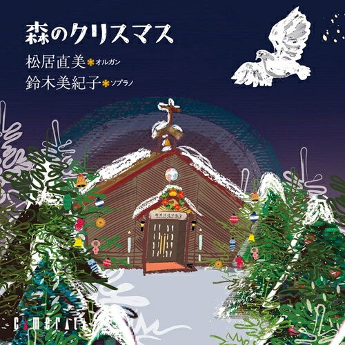 森のクリスマス松居直美マツイナオミ まついなおみ　発売日 : 2025年12月10日　種別 : CD　JAN : 4990355008805　商品番号 : CMCD-28397【収録内容】CD:11.追分教会の鐘2.ホサナ、ダヴィデの子にホサナ3.われらに御子生まれたもう4.イエスさまがお生まれになった5.高き天よりわれは来たれり6.パストレッラ 17.パストレッラ 28.パストレッラ 39.パストレッラ 410.『シュメッリ歌曲集』より 「われは御子の飼い葉おけのかたえに立てり」11.『シュメッリ歌曲集』より 「おお、甘き幼な子イエスよ、優しき御子よ!」12.暁の星のいと美しきかな13.『みどりごはお生まれになった』より 「主の聖体によるキャロル」14.鳥の歌15.楽園の鳥たち16.甘き喜びに包まれ17.『クリスマス・キャロル・コレクション』、いざ来ませ、異邦人の救い主よ、高き天よりわれは来たれり、御使い歌いて(グリーン・スリーヴス)、ウェックスフォード・キャロル、きよしこのよる