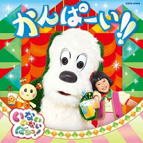 CD / キッズ / いないいないばあっ! かんぱーい!! / COCX-39855