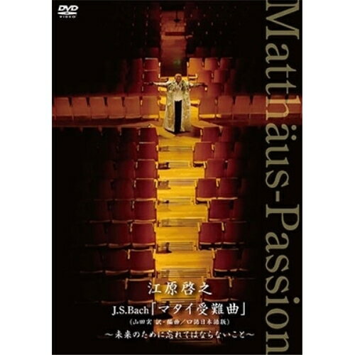 DVD / 江原啓之 / 江原啓之 J.S.Bach「マタイ受難曲」(山田実 訳・編曲/口語日本語版) 〜未来のために忘れてはならないこと〜 / DDBZ-1107