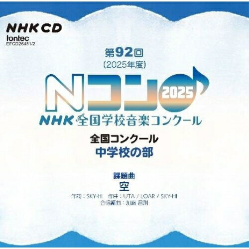 CD / オムニバス / 第92回(2025年度)NHK全国学校音楽コンクール 全国コンクール 中学校の部 / EFCD-25451