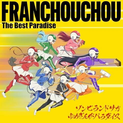 ゾンビランドサガ ゆめぎんがパラダイス フランシュシュ The Best Paradiseフランシュシュふらんしゅしゅ　発売日 : 2025年10月29日　種別 : CD　JAN : 4580055368288　商品番号 : EYCA-14...