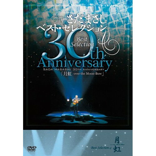 DVD / さだまさし / さだまさし 30th AnniversaryBestSelection「月虹」 / FRBA-1015
