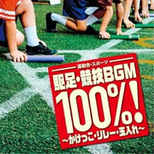 Rakuten - CD / オムニバス / 運動会・スポーツ 駆足・競技BGM100%!〜かけっこ・リレー・玉入れ〜 / KICG-671