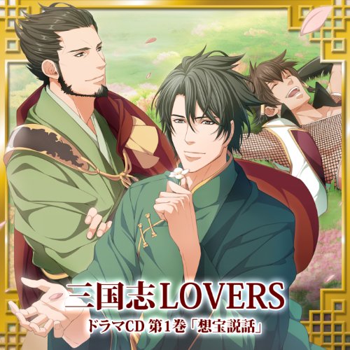 三国志LOVERS ドラマCD 第1巻 想宝説話ドラマCD平川大輔、小杉十郎太、梶裕貴、置鮎龍太郎、楠大典、後藤ヒロキ、帆世雄一　発売日 : 2011年7月27日　種別 : CD　JAN : 4988003407667　商品番号 : QECB-1034【商品紹介】乙女携帯ゲームの大手'EMIQ'が贈るゲーム『三国志LOVERS』のドラマCD第1弾。主人公(リスナー)は皇女となり、三国志の英雄たちと恋愛体験。今作は'蜀'が舞台となっており、劉備、関羽、張飛に加え、敵役として'漢'の呂布、董卓も出演。【収録内容】CD:11.宮廷からの脱出2.束の間の休息3.宝を探して4.忍び寄る気配5.隠されしもの6.罠に次ぐ罠7.光の向こうに8.声恋笑話(ボーナストラック)