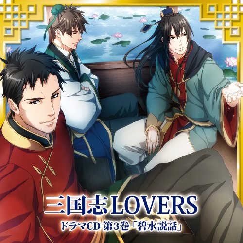 CD / ドラマCD / 三国志LOVERS ドラマCD 第3巻 碧水説話 / QECB-1036