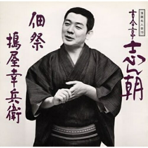 CD / 古今亭志ん朝 / 落語名人会19志ん朝11 〜佃祭〜 〜搗屋幸兵衛〜 / SRCL-3288