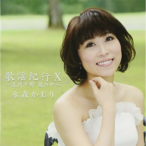 CD / 水森かおり / 歌謡紀行X 〜庄内平野 風の中〜 / TKCA-73700