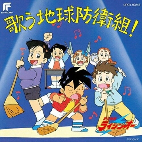 絶対無敵ライジンオー 歌う地球防衛組! (限定盤)アニメ松本梨香、まるたまり、吉田古奈美、佐藤智恵、松井摩味、南杏子、鈴木砂織　発売日 : 2023年11月29日　種別 : CD　JAN : 4988031597873　商品番号 : UPCY-90218【商品紹介】1992年発売『絶対無敵ライジンオー 歌う地球防衛組!』の初復刻CD。『絶対無敵ライジンオー』(ぜったいむてきライジンオー)は、1991年4月3日から1992年3月25日までテレビ東京系で毎週水曜日18:00 - 18:30に全51話が放送された、サンライズ製作のロボットアニメ。本作は、勇者シリーズと共に1990年代を代表するロボットアニメシリーズ『エルドランシリーズ』(エルドラン三部作)の第1作である。2023年デジタル・リマスター音源。オリジナル:1992年発売。【収録内容】CD:11.僕らのヒーロー・絶対無敵ライジンオー2.(ドラマ)恐怖、幽霊教室の謎3.夢追い人たちへ-大勇者物語のテーマ-4.(ドラマ)大勇者物語パート15.一人の雨やどり RAIN ALONE6.(ドラマ)大勇者物語パート27.美少年独占条約8.(ドラマ)出現、爆竜マイク!?9.男が燃える陽昇海峡10.(ドラマ)飛鳥の海岸物語11.デートはおまかせ12.(ドラマ)地球防衛組の最終兵器13.ライバル応援歌・邪悪帝国VS地球防衛組(地球防衛組応援歌バージョンII)14.(ドラマ)ライジンオーの帰還
