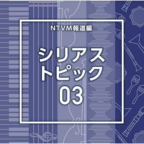 NTVM報道編 シリアス トピック03BGV　発売日 : 2025年11月26日　種別 : CD　JAN : 4988021872478　商品番号 : VPCD-87247【商品紹介】放送番組の制作及び選曲・音響効果のお仕事をされているプロ向けのインストゥルメンタル音源を厳選!本作は、報道編『シリアス トピック』03。【収録内容】CD:11.SeriousTopic03_arperium_127_TT2.SeriousTopic03_Brivyn_122_MM3.SeriousTopic03_calling_112_TT4.SeriousTopic03_chop_123_TT5.SeriousTopic03_city_114_TT6.SeriousTopic03_Crivox_120_MM7.SeriousTopic03_Fade_115_KS28.SeriousTopic03_Fog_111_KS29.SeriousTopic03_Fraxen_120_MM10.SeriousTopic03_glass_122_TT11.SeriousTopic03_Glintix_126_MM12.SeriousTopic03_Judra_120_MM13.SeriousTopic03_Numb_109_KS214.SeriousTopic03_Nuvex_116_MM15.SeriousTopic03_Personal_130_KA216.SeriousTopic03_Poliq_124_MM17.SeriousTopic03_Pulse_110_KS218.SeriousTopic03_Renew_112_KS219.SeriousTopic03_Shell_107_KS220.SeriousTopic03_Snarex_115_MM21.SeriousTopic03_Soil_105_KS222.SeriousTopic03_structure_102_TT23.SeriousTopic03_Suggest_102_KA224.SeriousTopic03_Talks_115_KA225.SeriousTopic03_Tensiq_117_MM26.SeriousTopic03_Trace_110_KS227.SeriousTopic03_Useful_127_KA228.SeriousTopic03_Valuate_127_KA229.SeriousTopic03_Velth_125_MM30.SeriousTopic03_Wind_116_KS231.SeriousTopic03_Wisp_105_KS2