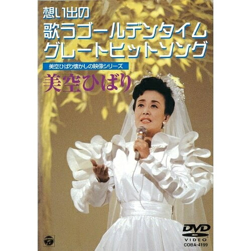 Rakuten - DVD / 美空ひばり / 想い出の歌うゴールデンタイム・グレートヒットソング / COBA-4199