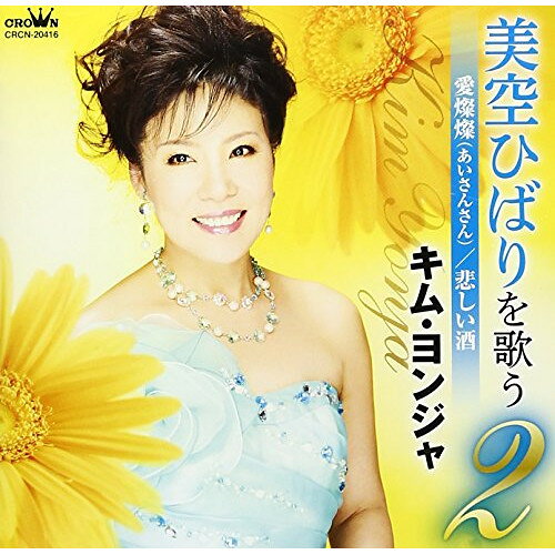 CD / キム・ヨンジャ / 美空ひばりを歌う2 愛燦燦(あいさんさん)/悲しい酒 / CRCN-...