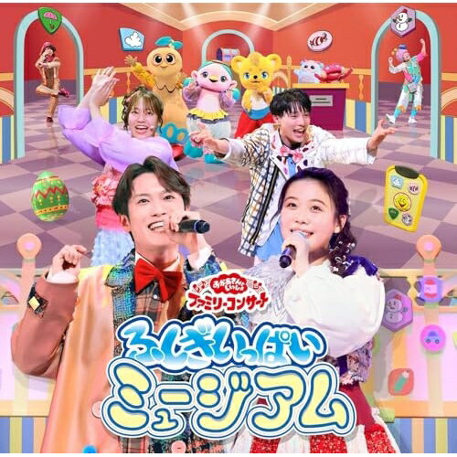 ふしぎいっぱいミュージアムキッズ花田ゆういちろう、ながたまや、秋元杏月、佐久本和夢、みもも、やころ、ルチータ　発売日 : 2026年2月18日　種別 : CD　JAN : 4524135276070　商品番号 : PCCG-2482【商品紹介】2025年10月31日〜11月3日にNHKホールで開催の『おかあさんといっしょ ファミリーコンサート 〜ふしぎいっぱいミュージアム〜』をノーカットで完全収録したブルーレイ・DVD・CDが同時発売!『おかあさんといっしょ』のお兄さん・お姉さん、「ファンターネ!」の仲間たちも勢揃い!歌やダンスに劇のコーナーなど、盛りだくさん!【収録内容】CD:11.オーバーチュア2.きみのえがお3.アイアイ4.ファンターネ!オープニングテーマ5.ドロップスのうた6.くものしま7.あめふり8.ゆきふるるん9.ももいろほっぺ10.こねこのパンやさん11.たぬきのレストラン12.ふしぎなポケット13.ブー!スカ・パーティー!14.とんでったバナナ15.たまご パカッ!16.ピンポン17.まんまるスマイル18.銀ちゃんのラブレター19.たからもの20.だいすきがいっぱい21.キラキラッタッタ22.キミにはくしゅ!23.からだ☆ダンダン24.きんらきら ぽん