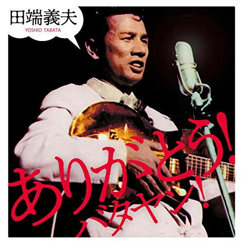 ありがとう!バタヤン! (CD+DVD)田端義夫タバタヨシオ たばたよしお　発売日 : 2019年4月17日　種別 : CD　JAN : 4988004152542　商品番号 : TECE-3528【商品紹介】昭和歌謡界に燦然と輝く大スター田端義夫の没後7回忌と生誕100年のメモリアルなCD+DVD。「かえり船」「大利根月夜」「島育ち」「ズンドコ節」などのバタヤンの名調子が冴えわたるベストアルバムと、2013年に公開された音楽ドキュメンタリー映画『オース!バタヤン』のDVDという組み合わせ。大ヒット曲の数々とともにバタヤンの生涯を描いたこの作品は、2013年度日本映画ペンクラブ賞文化映画部門第1位に輝いています。【収録内容】CD:11.オース!田端義夫です(語り)2.玄海ブルース3.島の船唄(MONO)4.大利根月夜5.赤とんぼ6.浜千鳥7.雨の屋台(MONO)8.肩で風切るマドロスさん(MONO)9.海のジプシー10.ダンディ気質11.島育ち12.十九の春13.別れ船14.かよい船15.親子舟唄(MONO)16.ふるさとの燈台17.戦友の遺骨を抱いて18.かえり船19.旅の終わりに聞く歌は20.ズンドコ節(街の伊達男)DVD:21.オープニング2.浜村淳による前説3.玄海ブルース4.島の船唄5.私たちのバタヤン6.オース!7.十九の春8.あなたの小指9.赤とんぼ10.浜千鳥11.鶴橋12.男の純情13.雨の屋台14.慰問15.梅と兵隊16.検閲17.空襲18.骨のうたう19.引き揚げ20.かえり船21.大劇22.モナリザ23.電気ギター24.中座25.島育ち26.バタやんのツキツキぶし27.大利根月夜28.バタヤンの歌の魅力29.ゴンドラの唄30.妻と娘31.ズンドコ節(街の伊達男)32.エンドロール33.最後の一言34.バタヤン最後のメッセージ -特典映像-35.涙そうそう -特典映像-36.劇場用予告編 -特典映像-