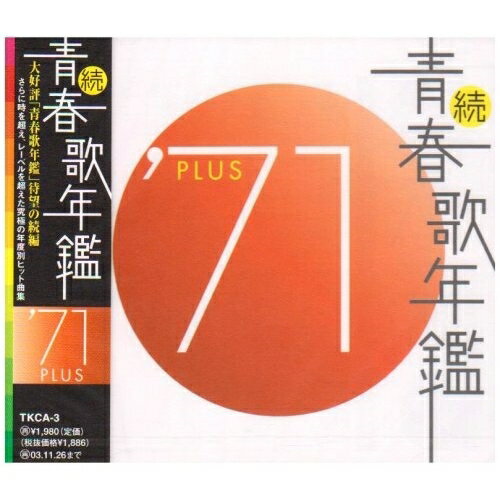 Rakuten - CD / オムニバス / 続 青春歌年鑑 '71PLUS / TKCA-3