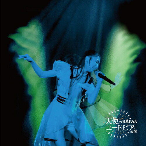 劇場公演CD『天使のユートピア』NMB48エヌエムビーフォーティエイト えぬえむびーふぉーてぃえいと　発売日 : 2024年8月14日　種別 : CD　JAN : 4988031663707　商品番号 : UMCK-1773【商品紹介】2024年5月14日よりスタートしたNMB48の劇場オリジナル新公演『天使のユートピア』のCD化が決定。本公演の総合プロデューサーは秋元康。NMB48のプロジェクトプロデューサーである剱持嘉一が公演プロデュースを担当、そして過去作品を手がけたCarlos K.をサウンドプロデューサーに迎えて行われているNMB48の約10年半ぶりとなるオリジナル劇場公演。本作収録の公演のために書き下ろされた楽曲の中には、卒業生で初代NMB48キャプテンの山本彩が作曲に参加した楽曲や、 同じく卒業生の”ぶっ恋呂百花”こと木下百花が作詞作曲アレンジまで手がけた楽曲が含まれている。【収録内容】CD:11.overture(NMB48 ver.)2.OUR STORY3.青い春よ4.愛デンティティ5.ROUTE 486.君はエイリアン7.チュッてギュッてグッと□8.SPARK9.美しく激しく咲く10.僕らはまだ11.脇役・学生 Z12.天使のユートピア13.全部抱きしめろ!14.HOME〜ずっと友達〜15.繋ぎ歌〜世界の国からこんにちは〜16.永遠のメロディー