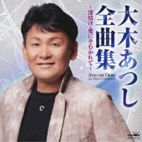 CD / 大木あつし / 大木あつし全曲集 〜深情け・愛にそむかれて〜 / CRCN-41573