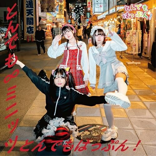 CD / とんでもはっぷん! / とんでも8ミニッツ / KLCD-4[2/25]発売