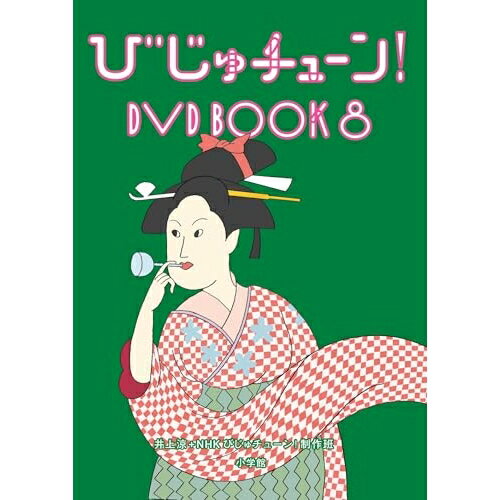 びじゅチューン! DVD BOOK8趣味教養　発売日 : 2026年5月27日　種別 : DVD　JAN : 4524135290632　商品番号 : PCBE-56498