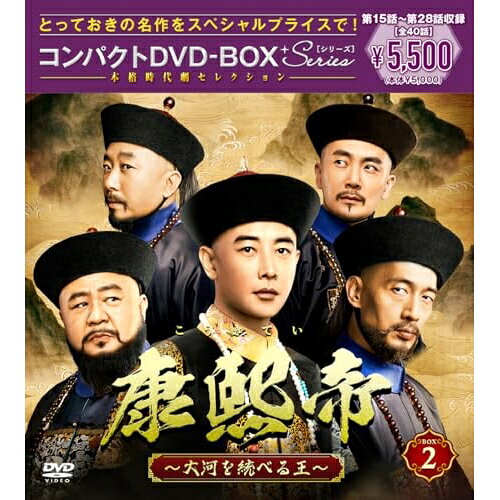 Rakuten - ▼DVD / 海外TVドラマ / 康熙帝〜大河を統べる王〜 コンパクトDVD-BOX2(スペシャルプライス版) / PCBG-61955[5/27]発売