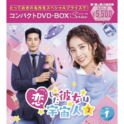 ▼DVD / 海外TVドラマ / 恋した彼女は宇宙人2 コンパクトDVD-BOX1(スペシャルプライス版) / PCBP-62403[5/27]発売