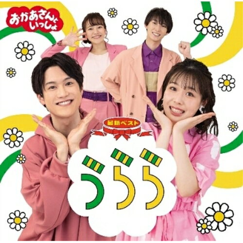 CD / 花田ゆういちろう、ながたまや / NHKおかあさんといっしょ 最新ベスト うらら...