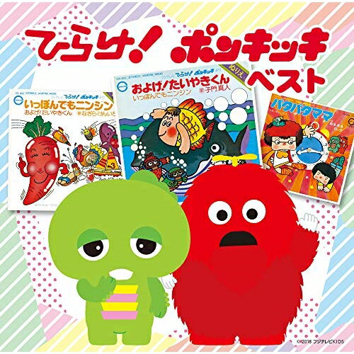 ひらけ!ポンキッキ ベストキッズガチャピン、子門真人、なぎらけんいち、のこいのこ、上條恒彦、ビックリ・エレクトリック・カンパニー、鹿島ヒデヤ　発売日 : 2018年10月03日　種別 : CD　JAN : 4988013193413　商品番号 : PCCK-10156【商品紹介】決定盤!!ベストシリーズ。本作は、『ひらけ!ポンキッキ』から生まれたヒット曲が満載!家族で楽しめるこどもヒット・ソング決定盤!国民的大ヒット「およげ!たいやきくん」をはじめ、「たべちゃうぞ」「パタパタママ」「いっぽんでもニンジン」「ドキドキドン!一年生」「はたらくくるま」など、時代を越えて伝えたい、こどもヒット・ソング不朽の名作全21曲!【収録内容】CD:11.たべちゃうぞ2.およげ!たいやきくん3.いっぽんでもニンジン4.そらとぶさんりんしゃ5.パタパタママ6.ホネホネロック7.ハッスルばあちゃん8.恐竜が街にやってきた9.おふろのかぞえうた10.かぜひいてねんね11.あいうえおほしさま12.おっぱいがいっぱい13.ジャンケンパラダイス14.ケンカのあとは15.おはなのホテル16.ドキドキドン!一年生17.からだ元気?18.はたらく くるま 119.はたらく くるま 220.かまっておんど21.このみちどんどん