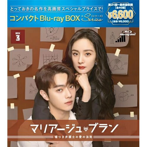 Abroad - ▼BD / 海外TVドラマ / マリアージュ・ブラン〜嘘つき弁護士の愛の法則〜 コンパクトBlu-ray BOX3(スペシャルプライス版)(Blu-ray) / PCXP-51268[5/27]発売