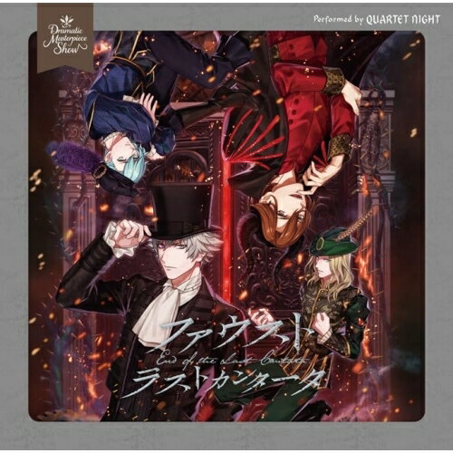 うたの☆プリンスさまっ♪Dramatic Masterpiece Show「ファウスト ラストカンタータ」 (通常盤)ドラマCD森久保祥太郎、鈴木達央、蒼井翔太、前野智昭　発売日 : 2024年1月17日　種別 : CD　JAN : 4988003623265　商品番号 : QECB-1133【商品紹介】ST☆RISH、QUARTET NIGHT、HE★VENSの各グループが、それぞれ新たなる名作に挑戦する『Dramatic Masterpiece Show』。ドラマCDと楽曲で物語の世界をお届けします。第三弾のQUARTET NIGHTは、(ファウスト)をモチーフとしたオリジナルストーリー。【収録内容】CD:11.咎人のレクイエム2.悲劇の開幕3.孤独と絶望4.人間と悪魔5.契約成立6.若返る肉体7.運命の出会い8.青春の謳歌9.希望の花10.焦燥11.禁断の研究CD:21.残酷な結末2.懺悔3.復讐4.生命の息吹5.不完全な魂6.愛憎7.重なる罪悪8.欲望の代償9.最後の時10.人間賛歌11.咎人のレクイエム *off vocal12.契約成立 *off vocal13.生命の息吹 *off vocal