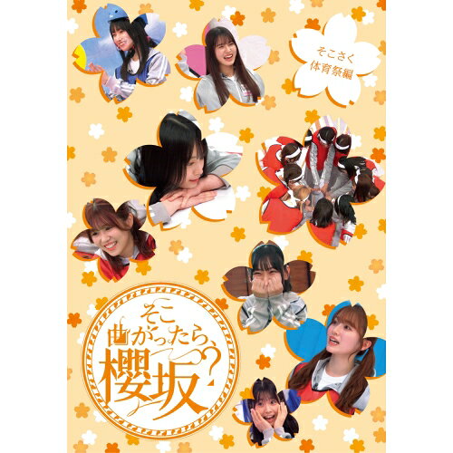 そこ曲がったら、櫻坂? そこさく体育祭編(Blu-ray)趣味教養櫻坂46　発売日 : 2024年12月18日　種別 : BD　JAN : 4547366720679　商品番号 : SRXW-80