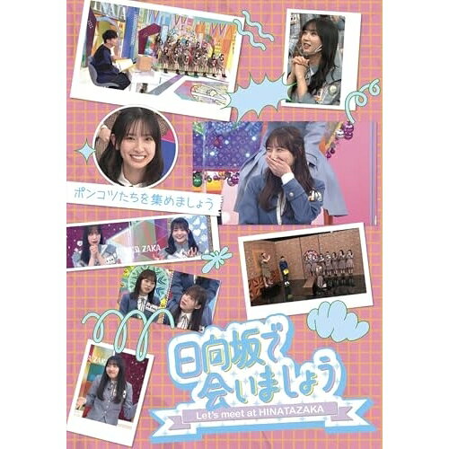 日向坂で会いましょう ポンコツたちを集めましょう(Blu-ray)趣味教養日向坂46　発売日 : 2025年4月09日　種別 : BD　JAN : 4547366731330　商品番号 : SRXW-84