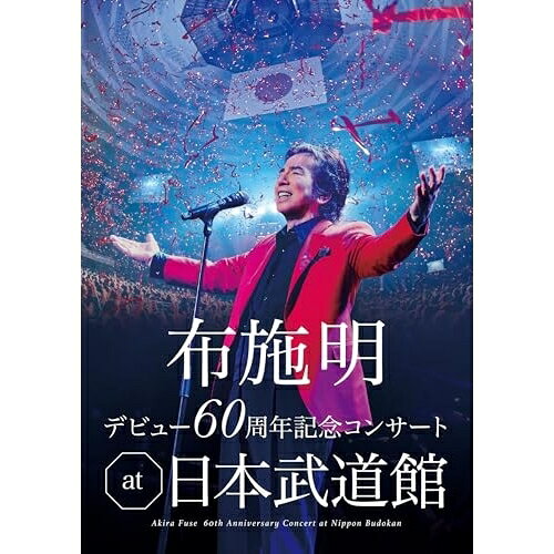 布施明 デビュー60周年記念コンサート at 日本武道館布施明フセアキラ ふせあきら　発売日 : 2026年1月21日　種別 : DVD　JAN : 4988008115888　商品番号 : TKBA-1422【収録内容】DVD:11.MY WAY2.君は薔薇より美しい3.旅のいのり4.武蔵野 On My Mind5.愛情物語を観ましたか6.ジャズとゴロアーズ7.Voyage(旅路)8.Because Of You9.帰り来ぬ青春10.メドレー、少年よ、積木の部屋、霧の摩周湖、愛は不死鳥、恋、そっとおやすみ、落葉が雪に、カルチェラタンの雪、愛の園、シクラメンのかほり11.ピエロ12.慟哭13.1万回のありがとう14.次の一歩へ15.MY WAY16.You Raise Me Up17.デビュー60周年記念インタビュー(特典映像)