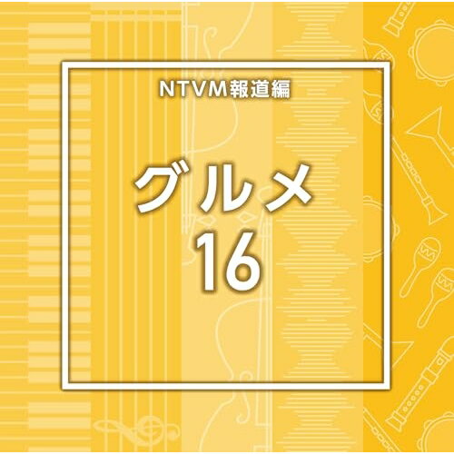 NTVM報道編 グルメ16BGV　発売日 : 2026年2月25日　種別 : CD　JAN : 4988021873161　商品番号 : VPCD-87316【商品紹介】放送番組の制作及び選曲・音響効果のお仕事をされているプロ向けのインストゥルメンタル音源を厳選!本作は、報道編『グルメ』16。【収録内容】CD:11.Gourmet16_Afternoon Tea_95_MM2.Gourmet16_Almond_160_KS23.Gourmet16_Assam_73_MM4.Gourmet16_cafe_160_TT5.Gourmet16_Cattleya_158_KS26.Gourmet16_Chiffon_142_KS27.Gourmet16_Churro_135_MM8.Gourmet16_Cyclamen_132_KS29.Gourmet16_Darjeeling_90_MM10.Gourmet16_Donut_115_MM11.Gourmet16_dreamy_124_TT12.Gourmet16_dress up_145_SM313.Gourmet16_Earl gray_100_MM14.Gourmet16_easy going_90_SM315.Gourmet16_free time_90_SM316.Gourmet16_Heliotrope_116_KS217.Gourmet16_Lilac_122_KS218.Gourmet16_lunch_112_TT19.Gourmet16_NY_90_TT20.Gourmet16_pastel cup_160_SM321.Gourmet16_Pepsi_122_MM22.Gourmet16_pineapple_108_TT23.Gourmet16_Plum_132_KS224.Gourmet16_Popcorn_133_MM25.Gourmet16_Souffle_126_KS226.Gourmet16_stylish_138_TT27.Gourmet16_tree_112_TT28.Gourmet16_white road_118_SM3