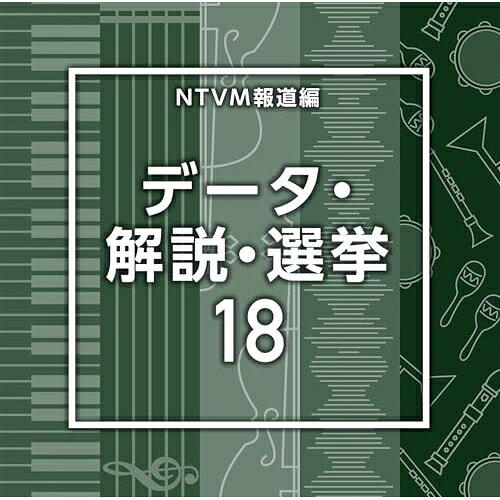 NTVM報道編 データ・解説・選挙18BGV　発売日 : 2026年2月25日　種別 : CD　JAN : 4988021873178　商品番号 : VPCD-87317【商品紹介】放送番組の制作及び選曲・音響効果のお仕事をされているプロ向けのインストゥルメンタル音源を厳選!本作は、報道編『データ・解説・選挙』18。【収録内容】CD:11.DataAnalysis18_At_120_KS62.DataAnalysis18_Ballot data_108_KS63.DataAnalysis18_Buzz Pulse_132_YH4.DataAnalysis18_Campaign Rally_111_MH35.DataAnalysis18_Data Talks_128_YH6.DataAnalysis18_Focus on the truth_100_MS7.DataAnalysis18_Future_120_SH68.DataAnalysis18_Global Debate_128_YH9.DataAnalysis18_Graph Guide_95_HS310.DataAnalysis18_Number Waves_135_HS311.DataAnalysis18_Opinion_120_KS612.DataAnalysis18_Platform_123_MH313.DataAnalysis18_Raise an issue_120_NZ14.DataAnalysis18_Research_130_SH615.DataAnalysis18_Sharp Analysis_104_MC16.DataAnalysis18_Signer_128_KS617.DataAnalysis18_Statistical Pulse_100_HS318.DataAnalysis18_Tally_125_KS619.DataAnalysis18_Technological progress_115_SH620.DataAnalysis18_testing_120_SH721.DataAnalysis18_Third party_98_KS6
