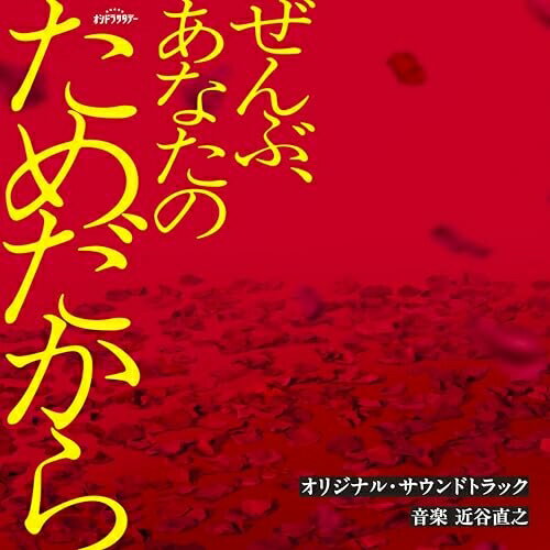 CD / 近谷直之 / テレビ朝日系オシドラサタデー「ぜんぶ、あなたのためだから」オリジナル・サウンドトラック / VPCD-87329