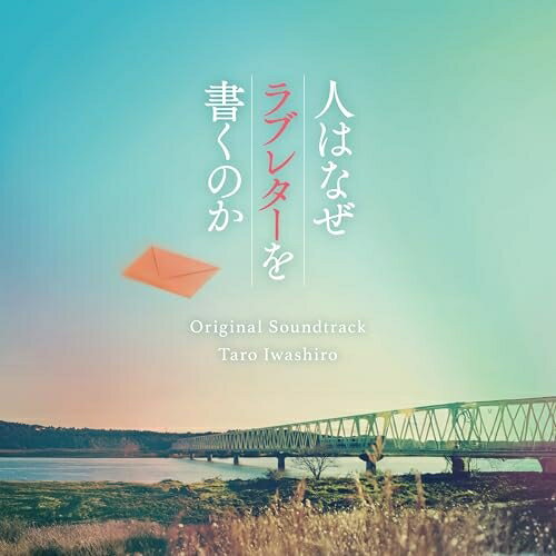 ▼CD / 岩代太郎 / 映画「人はなぜラブレターを書くのか」オリジナル・サウンドトラック / VPCD-87331[4/15]発売