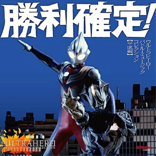 勝利確定! ウルトラヒーロー バトル・ミュージック・コレクション(平成編)特撮　発売日 : 2022年3月23日　種別 : CD　JAN : 4549767138466　商品番号 : COCX-41628【商品紹介】歴代のウルトラヒーローの戦闘シーンBGMを集めたコンピレーション・アルバム。ここぞというシーンで鳴り響くヒーロー優勢のBGMは、多くのファンの耳に馴染んでいて、ネットでも”勝利確定BGM”、”処刑BGM”と呼称され、ひとつのジャンルとなっています。そんなファンなら誰もが一聴すれば「あ、あの曲!」となるBGMを集め、各々の楽曲から歴代ウルトラヒーローの活躍をイメージして熱くなってもらおうという企画作品です。本作は、平成編。【収録内容】CD:11.蘇る巨人(M-11)(ウルトラマンティガ(1996))2.TAKE ME HIGHER(INSTRUMENTAL)(M-4)(ウルトラマンティガ(1996))3.光を継ぐもの(M-13)(ウルトラマンティガ(1996))4.光の巨人、ふたたび(M-17)(ウルトラマンダイナ(1997))5.(われらのダイナ)からM-18(CHO入り)(ウルトラマンダイナ(1997))6.(変身の時)からM-18(CHOなし)(ウルトラマンダイナ(1997))7.FIGHTING THEME-MIRACLE-(M-14)(ウルトラマンダイナ(1997))8.FIGHTING THEME-STRONG-(M-15)(ウルトラマンダイナ(1997))9.ガイアの戦い(M-9)(ウルトラマンガイア(1998))10.逆転のクァンタムストリーム(M-12)(ウルトラマンガイア(1998))11.アグルの戦い(M-16)(ウルトラマンガイア(1998))12.アグル復活〜アグル・ヴァージョンアップ〜(M-105,M-106)(ウルトラマンガイア(1998))13.(ヴァージョンアップ・ファイト!)からM-9(V.U)(ウルトラマンガイア(1998))14.フォトンストリーム(M-12(V.U))(ウルトラマンガイア(1998))15.帰還(M-5)(ウルトラマンガイア(1998))16.大地と海を護る者〜ガイア&アグル〜(M-108)(ウルトラマンガイア(1998))17.Heart On Fire! -カグラ-(M-2T2)(ウルトラマンネオス(2000))18.Neos, Get The Win! -勝利-(M-1)(ウルトラマンネオス(2000))19.Ultraseven 21 -ウルトラセブン21・闘い-(M-6)(ウルトラマンネオス(2000))20.ティガトルネード vs ヒュドラ(M-36)(ウルトラマンティガ THE FINAL ODYSSEY(2000))21.ティガブラスト、滅びの地の戦い(M-40)(ウルトラマンティガ THE FINAL ODYSSEY(2000))22.奇跡のグリッターティガ(M-45)(ウルトラマンティガ THE FINAL ODYSSEY(2000))23.奇跡のグリッターティガ(M-46)(ウルトラマンティガ THE FINAL ODYSSEY(2000))24.真の光の巨人(M-19)(ウルトラマンティガ外伝 古代に蘇る巨人(2001))25.疾風の激突!(M-46A)(ウルトラマンコスモス THE FIRST CONTACT(2001))26.CORONA MODE-最強の赤き巨人(M-2)(ウルトラマンコスモス(2001))27.CORONA MODE-最強の赤き巨人(M-4)(ウルトラマンコスモス(2001))28.エクリプス誕生(M-60B)(ウルトラマンコスモス(2001))29.震撼する宇宙(M-2)(ウルトラマンコスモス2 THE BLUE PLANET(2002))30.エクリプス降臨(M-46)(ウルトラマンコスモス2 THE BLUE PLANET(2002))31.伝説の巨人・ジャスティス(M-49,M-50)(ウルトラマンコスモス2 THE BLUE PLANET(2002))32.コスモス フューチャーモード!(M-41)(ウルトラマンコスモスVSウルトラマンジャスティス THE FINAL BATTLE(2003))33.ジャスティスVSグローカールーク(M-36,M-37)(ウルトラマンコスモスVSウルトラマンジャスティス THE FINAL BATTLE(2003))34.伝説の戦士、ウルトラマンレジェンド(M-47)(ウルトラマンコスモスVSウルトラマンジャスティス THE FINAL BATTLE(2003))35.ティガ!(M-10)(ウルトラマン変身ブリッジ集)(BONUS TRACKS)36.ウルトラマンダイナ:ヒーロー登場!(M-11)(ウルトラマン変身ブリッジ集)(BONUS TRACKS)37.ガイア挑む(M-8a)(ウルトラマン変身ブリッジ集)(BONUS TRACKS)38.ガイア VS アグル 〜宿命の対決〜(M-15)(ウルトラマン変身ブリッジ集)(BONUS TRACKS)39.ウルトラマンコスモス:疾風の激突!(M-46)(ウルトラマン変身ブリッジ集)(BONUS TRACKS)40.ウルトラマンコスモス:前奏曲(M-51)(ウルトラマン変身ブリッジ集)(BONUS TRACKS)41.ウルトラマンコスモス:エクリプス誕生(M-60A)(ウルトラマン変身ブリッジ集)(BONUS TRACKS)42.ジャスティス登場(M10)(ウルトラマン変身ブリッジ集)(BONUS TRACKS)43.ウルトラマンネオス:メインタイトル(M-5)(ウルトラマン変身ブリッジ集)(BONUS TRACKS)44.ウルトラセブン21・登場(M-8)(ウルトラマン変身ブリッジ集)(BONUS TRACKS)45.ネクサス 〜Appearance〜(M-2)(ウルトラマン変身ブリッジ集)(BONUS TRACKS)46.ウルトラマンネクサス:メイン・タイトル(M-OP)(ウルトラマン変身ブリッジ集)(BONUS TRACKS)47.ウルトラマンマックス2(M-2)(ウルトラマン変身ブリッジ集)(BONUS TRACKS)48.メビウス!(M-2 short)(ウルトラマン変身ブリッジ集)(BONUS TRACKS)CD:21.ネクサス-Dash-(M-04)(ウルトラマンネクサス(2004))2.ネクサス-Heroic-(M-05)(ウルトラマンネクサス(2004))3.ネクサス-New Beginning-(M-61)(ウルトラマンネクサス(2004))4.ネクサス-Full Throttle-(M-63)(ウルトラマンネクサス(2004))5.ウルトラマンマックス(M-1A)(ウルトラマンマックス(2005))6.ウルトラマンマックス2(M-3)(ウルトラマンマックス(2005))7.メビウス!(M-3)(ウルトラマンメビウス(2006))8.メビウスバーニングブレイブ!(M-108)(ウルトラマンメビウス(2006))9.友情の絆(M-122A)(ウルトラマンメビウス(2006))10.(復讐の鎧)からM-22(ウルトラマンメビウス(2006))11.Radiance 〜ウルトラマンヒカリのテーマ〜(TVサイズ/Instrumental)(ウルトラマンメビウス(2006))12.ウルトラ兄弟のテーマ(メインテーマ)(ウルトラマンメビウス&ウルトラ兄弟(2006))13.奇跡!メビウス・インフィニティー(M-25)(ウルトラマンメビウス&ウルトラ兄弟(2006))14.Go Ultraman Zero!(大怪獣バトル ウルトラ銀河伝説 THE MOVIE(2009))15.ウルトラマンゼロのテーマ(E.Guitar version)(ウルトラマンゼロ THE MOVIE超決戦!ベリアル銀河帝国(2010))16.ウルトラマンゼロのテーマ(完全版)(ウルトラマンゼロ THE MOVIE超決戦!ベリアル銀河帝国(2010))17.ウルトラマンゼロのテーマ2011(ウルトラマンゼロ外伝 キラー ザ ビートスター(2011))18.謎の巨人(ウルトラマンサーガ(2012))19.ウルトラマンサーガのテーマ(ウルトラマンサーガ(2012))他