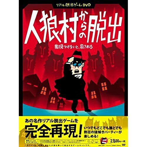 リアル脱出ゲームDVD『人狼村からの脱出』趣味教養　発売日 : 2013年12月13日　種別 : DVD　JAN : 4582283797052　商品番号 : JBBH-5001