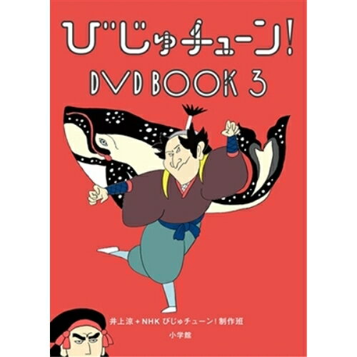 DVD / 趣味教養 / びじゅチューン! DVD BOOK3 (解説歌詞付) / PCBE-54888