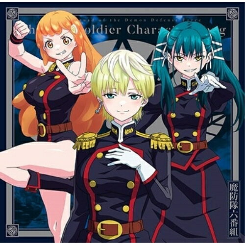 「魔都精兵のスレイブ」キャラクターソングミニアルバム 02 「六番組COLLECTION」魔防隊六番組マボウタイロクバングミ まぼうたいろくばんぐみ　発売日 : 2024年3月06日　種別 : CD　JAN : 4524135168696　商品番号 : PCCG-2342【商品紹介】2024年1月放送開始のTVアニメ『魔都精兵のスレイブ』から、魔防隊六番組(出雲天花、東八千穂、若狭サハラ)のキャラクターソングアルバムがリリース!【収録内容】CD:11.六番組COLLECTION2.退屈ESCAPE3.5 seconds ago4.羊かぞえうた5.六番組COLLECTION(出雲天花ver.)6.六番組COLLECTION(東八千穂ver.)7.六番組COLLECTION(若狭サハラver.)8.六番組COLLECTION(Instrumental)9.退屈ESCAPE(Instrumental)10.5 seconds ago(Instrumental)11.羊かぞえうた(Instrumental)