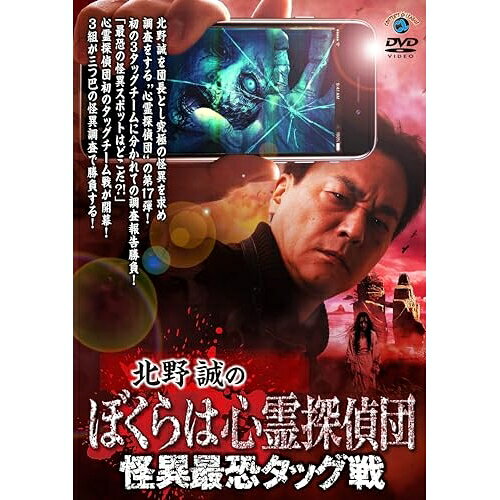 Comedy, Variety - ▼DVD / 趣味教養 / 北野誠のぼくらは心霊探偵団 怪異最恐タッグ戦 / SSBX-2892[7/15]発売