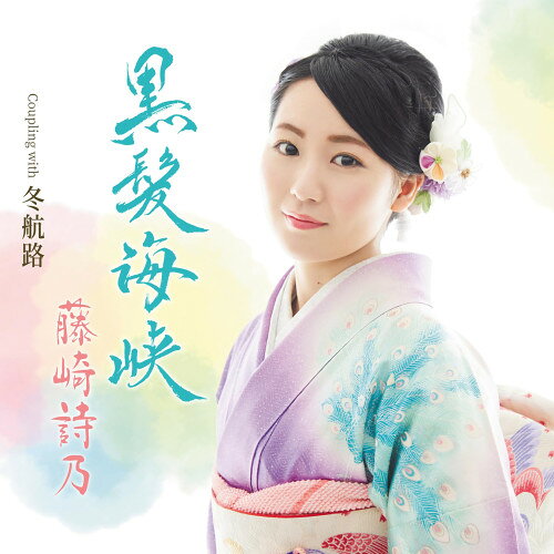 CD / 藤崎詩乃 / 黒髪海峡 Coupling with 冬航路 (メロ譜、ワンポイントアドバイス付) / TECA-26019